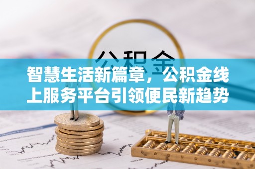礁溪智慧生活新篇章，公积金线上服务平台引领便民新趋势