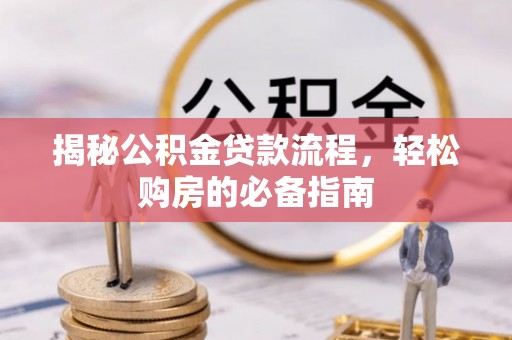 礁溪揭秘公积金贷款流程，轻松购房的必备指南