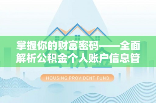 礁溪掌握你的财富密码——全面解析公积金个人账户信息管理与优化