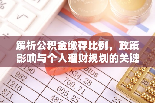 礁溪解析公积金缴存比例，政策影响与个人理财规划的关键