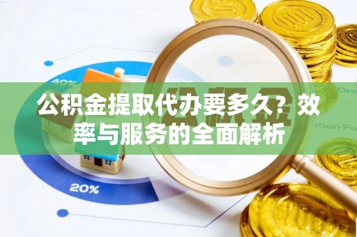 礁溪公积金提取代办要多久？效率与服务的全面解析
