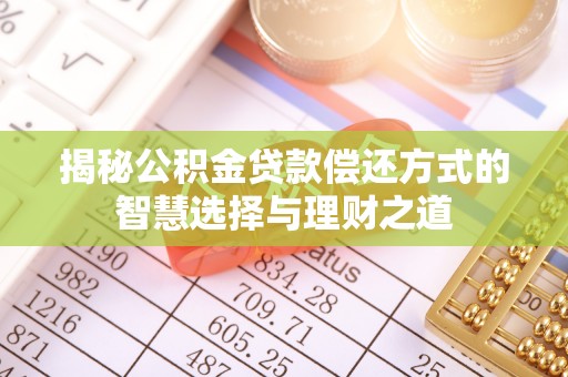 礁溪揭秘公积金贷款偿还方式的智慧选择与理财之道