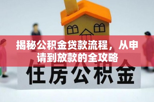 礁溪揭秘公积金贷款流程，从申请到放款的全攻略