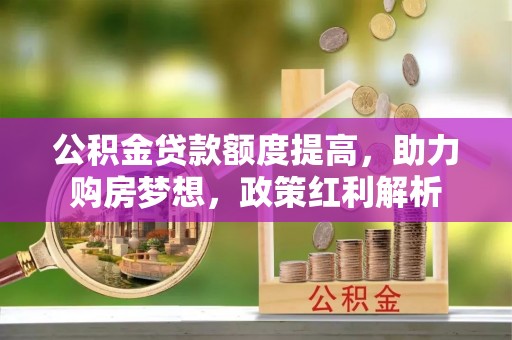礁溪公积金贷款额度提高，助力购房梦想，政策红利解析