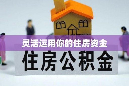 礁溪灵活运用你的住房资金
