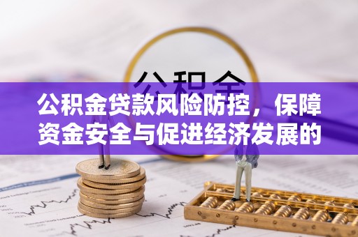 礁溪公积金贷款风险防控，保障资金安全与促进经济发展的平衡之道