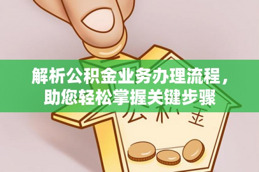 礁溪解析公积金业务办理流程，助您轻松掌握关键步骤