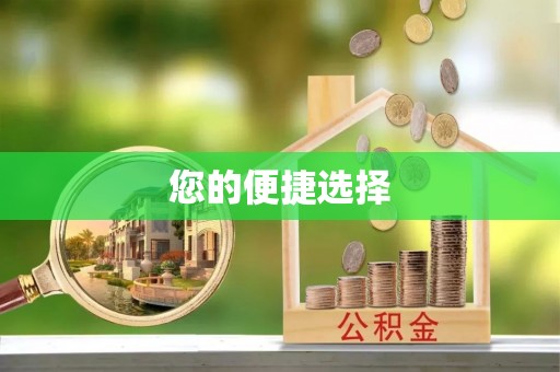 礁溪您的便捷选择