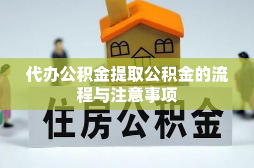 礁溪代办公积金提取公积金的流程与注意事项