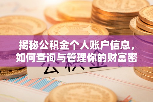 礁溪揭秘公积金个人账户信息，如何查询与管理你的财富密码