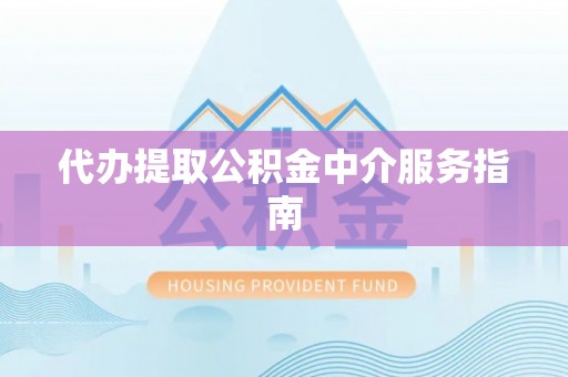 礁溪代办提取公积金中介服务指南