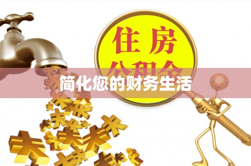 礁溪简化您的财务生活