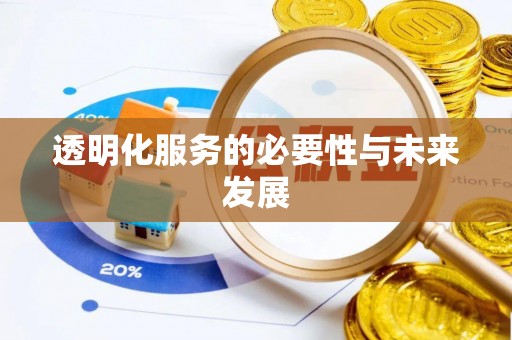 礁溪透明化服务的必要性与未来发展