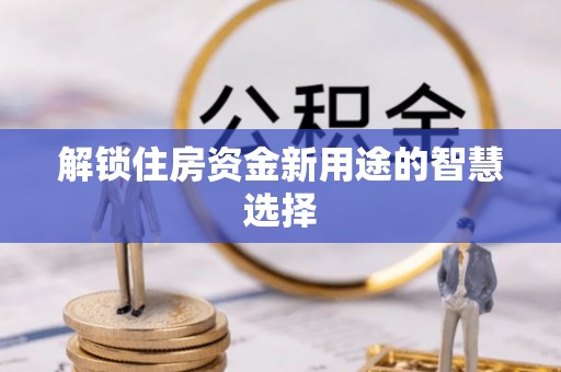 礁溪解锁住房资金新用途的智慧选择