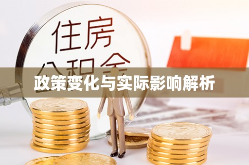 礁溪政策变化与实际影响解析