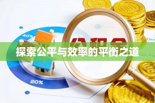 礁溪探索公平与效率的平衡之道