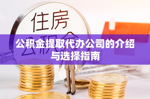 礁溪公积金提取代办公司的介绍与选择指南