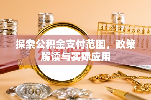 礁溪探索公积金支付范围，政策解读与实际应用