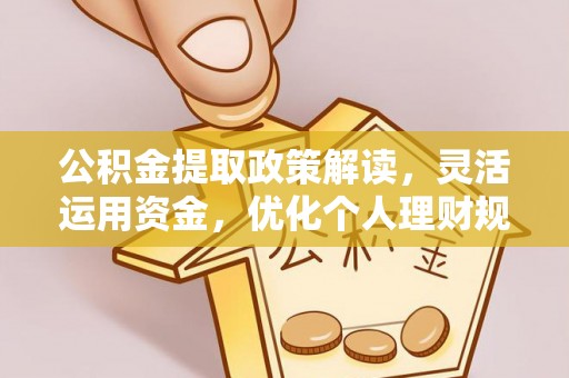 礁溪公积金提取政策解读，灵活运用资金，优化个人理财规划