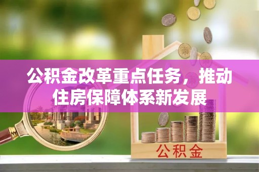 礁溪公积金改革重点任务，推动住房保障体系新发展