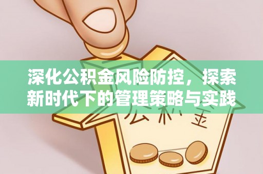 礁溪深化公积金风险防控，探索新时代下的管理策略与实践