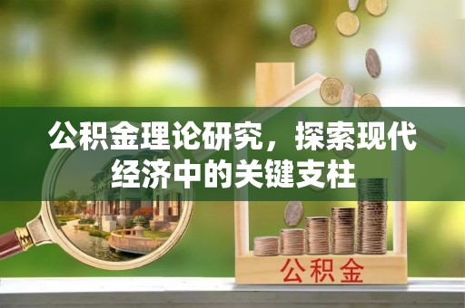 礁溪公积金理论研究，探索现代经济中的关键支柱