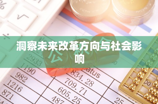 礁溪洞察未来改革方向与社会影响