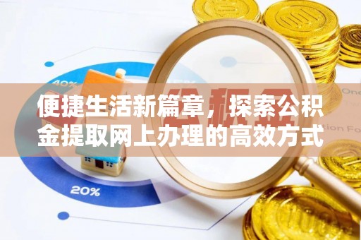 礁溪便捷生活新篇章，探索公积金提取网上办理的高效方式