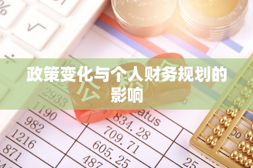 礁溪政策变化与个人财务规划的影响
