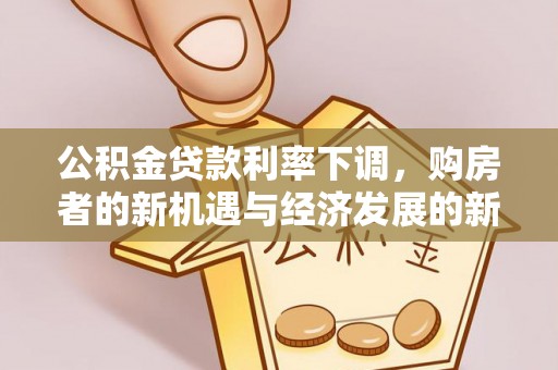 礁溪公积金贷款利率下调，购房者的新机遇与经济发展的新动力