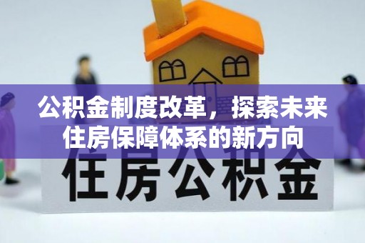 礁溪公积金制度改革，探索未来住房保障体系的新方向