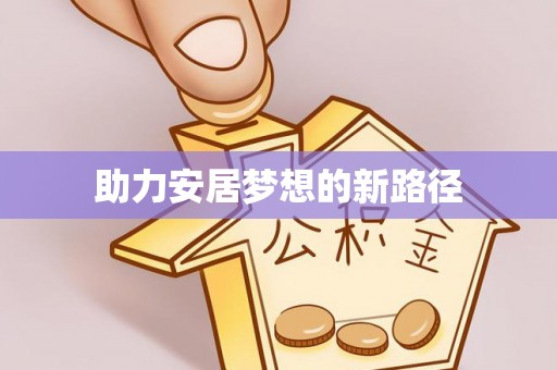 礁溪助力安居梦想的新路径