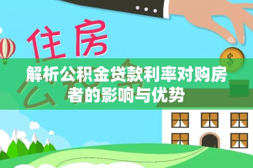 礁溪解析公积金贷款利率对购房者的影响与优势