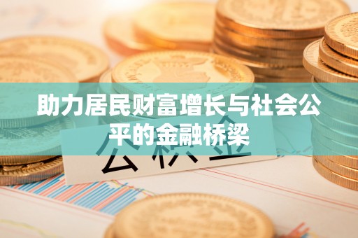 礁溪助力居民财富增长与社会公平的金融桥梁