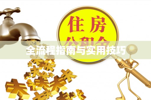 礁溪全流程指南与实用技巧