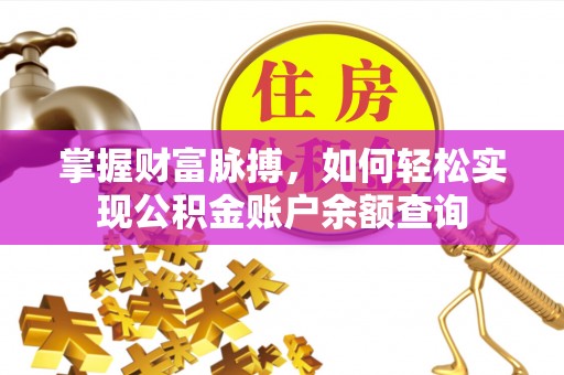 礁溪掌握财富脉搏，如何轻松实现公积金账户余额查询