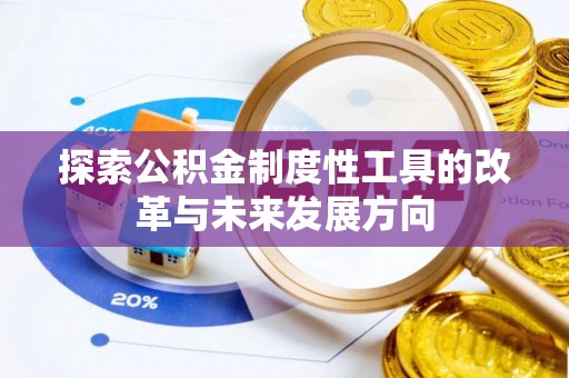 礁溪探索公积金制度性工具的改革与未来发展方向