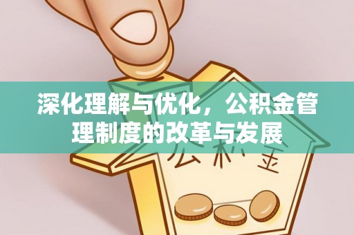 礁溪深化理解与优化，公积金管理制度的改革与发展