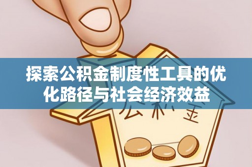 礁溪探索公积金制度性工具的优化路径与社会经济效益
