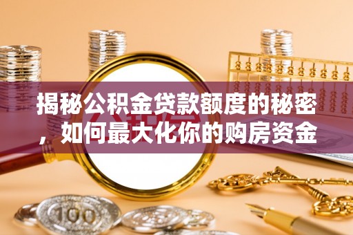 礁溪揭秘公积金贷款额度的秘密，如何最大化你的购房资金