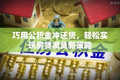 礁溪巧用公积金冲还贷，轻松实现房贷减负新策略