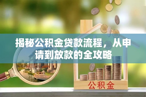 礁溪揭秘公积金贷款流程，从申请到放款的全攻略