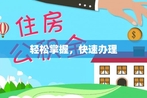 礁溪轻松掌握，快速办理
