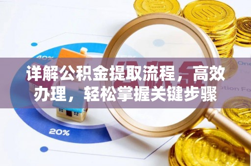 礁溪详解公积金提取流程，高效办理，轻松掌握关键步骤