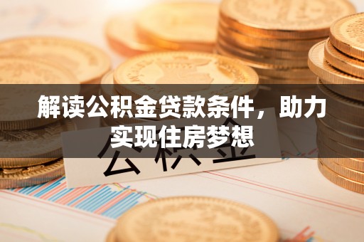 礁溪解读公积金贷款条件，助力实现住房梦想