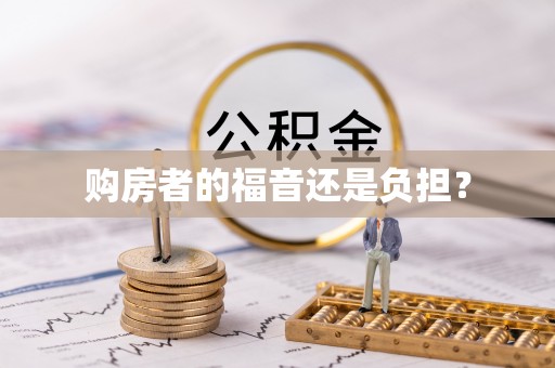 礁溪购房者的福音还是负担？