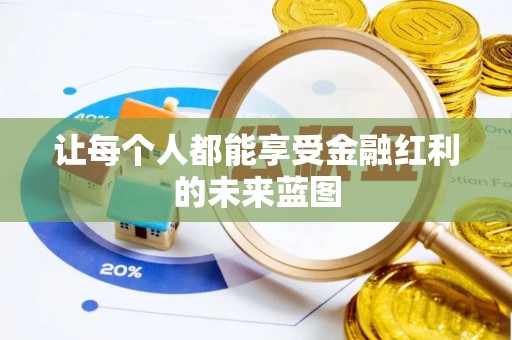 礁溪让每个人都能享受金融红利的未来蓝图