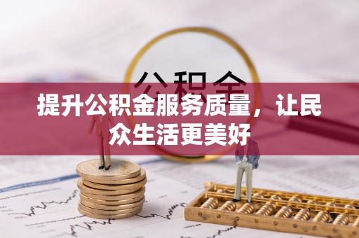 礁溪提升公积金服务质量，让民众生活更美好