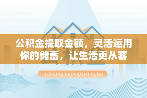 礁溪公积金提取金额，灵活运用你的储蓄，让生活更从容