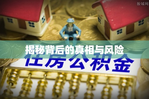 礁溪揭秘背后的真相与风险